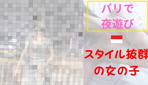 【海外ナンパ】インドネシア・バリでTinderのスタイル抜群美女と年明けアポ｜2024年の幕開けが最高だった話