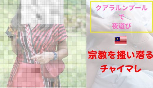 【海外ナンパ】マレーシアで初めて現地女性と関係を持った話｜Tinderで出会った21歳チャイマレ学生の家へ行った日