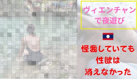 【海外ナンパ】ラオス・ヴィエンチャンで大事故の夜にTinderの子がホテルへ来てくれた話｜怪我していても性欲は消えなかった