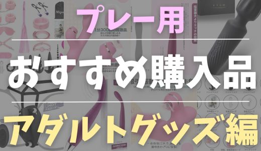【厳選】買って後悔しないアダルトグッズ7選｜実用性で選んだ最強ラインナップ