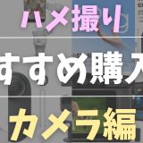 【厳選】動画撮影におすすめのカメラ7選｜失敗しない選び方も解説ハメ撮りにおすすめカメラ一覧