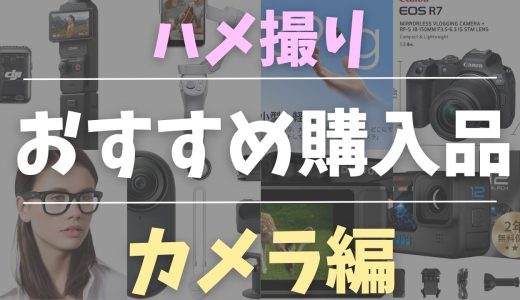 【厳選】動画撮影におすすめのカメラ7選｜失敗しない選び方も解説ハメ撮りにおすすめカメラ一覧