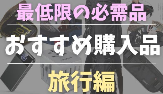 【厳選】海外旅行に持っていくべきアイテム7選｜安全＆快適に過ごすコツ