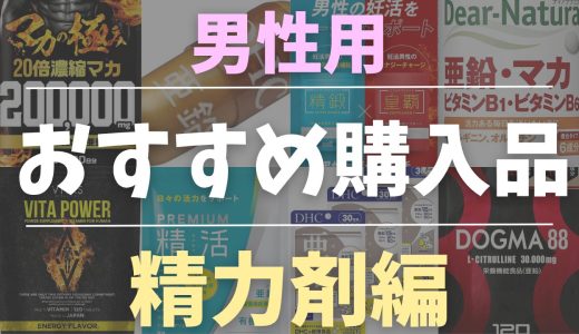 【厳選】男性向け活力サプリおすすめ10選｜本当に続けられる商品だけ紹介