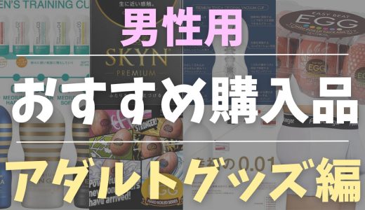 【厳選】男性用アダルトグッズおすすめ8選｜本当に使えるアイテムだけ紹介