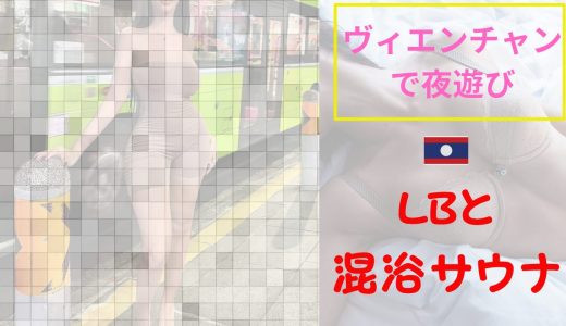 【海外ナンパ】ラオス・ヴィエンチャンのサウナでLBと混浴した話｜ビザラン中にまさかの展開