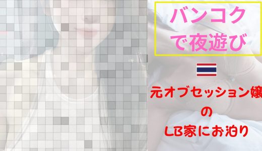 【海外ナンパ】タイ・バンコクのソンクランでTinder相手の家を泊まり歩いた話｜元ナナプラLB宅からローカル民家まで