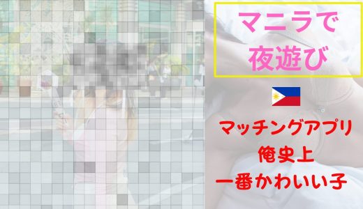 【海外ナンパ】フィリピン・マニラでTinderの22歳ホテル勤務美女と初回アポ｜初日から当たりを引いた話