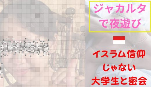 【海外ナンパ】インドネシア・ジャカルタ最終日にMeeffの20歳大学生と会った話｜残金500,000IDRで締めた夜