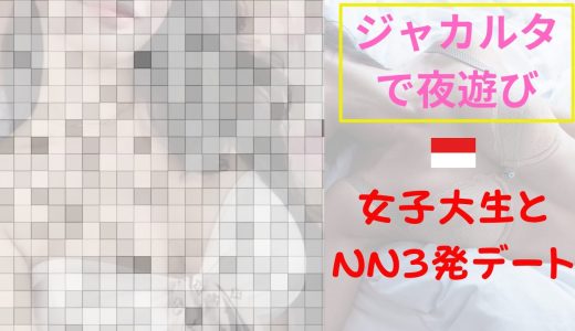 【海外ナンパ】インドネシア・ジャカルタでTinderの22歳大学生とお泊まりデート｜風俗3発後でも素人は別腹だった話