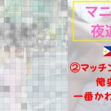 【海外ナンパ】フィリピン・マニラでTinderの22歳美女と再会｜観光のつもりがLGBT祭りに迷い込んで、そのままお泊まりまで行った話