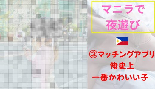 【海外ナンパ】フィリピン・マニラでTinderの22歳美女と再会｜観光のつもりがLGBT祭りに迷い込んで、そのままお泊まりまで行った話