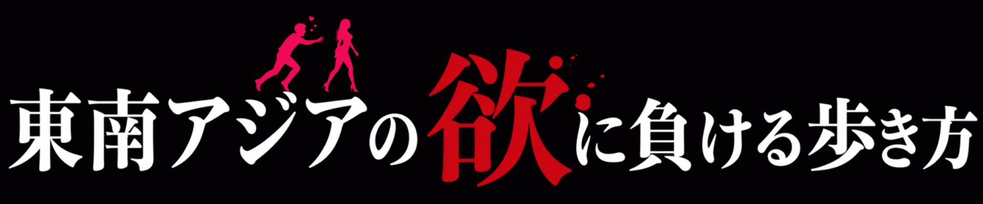 東南アジアの欲に負ける歩き方