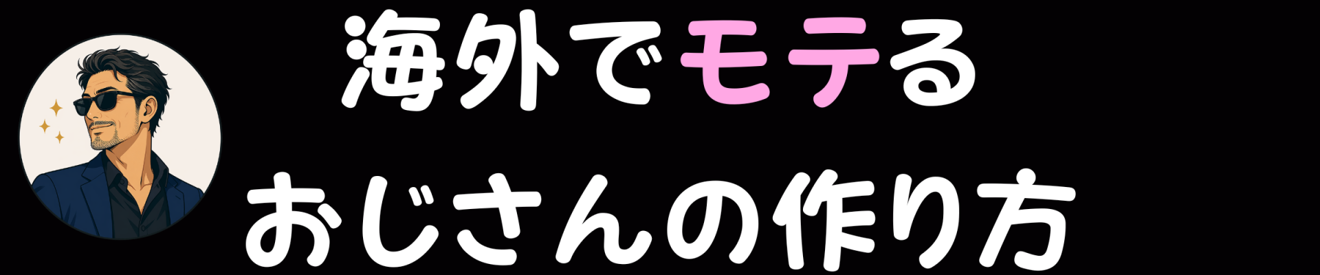 海外でモテるおじさんの作り方｜東南アジア完全ガイド